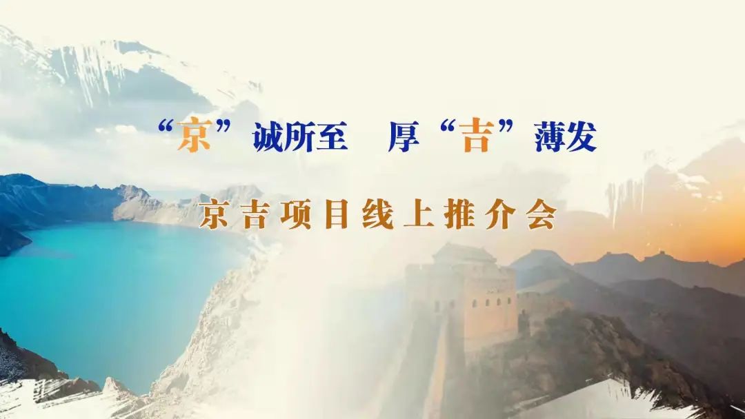 “京”誠所至、厚“吉”薄發(fā)|京、吉產(chǎn)權(quán)交易機構(gòu)成功舉辦跨區(qū)域線上項目推介會