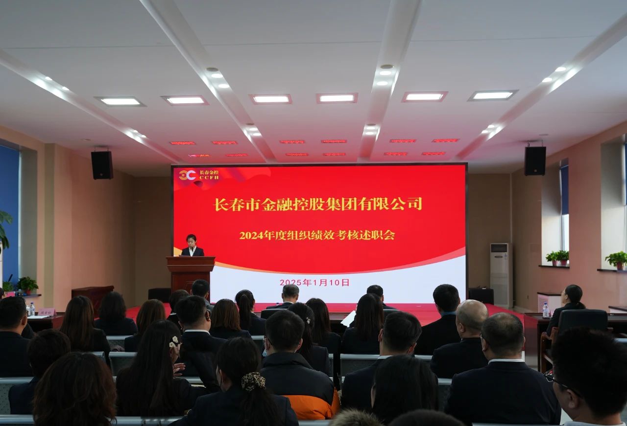 長春金控集團(tuán)召開2024年度組織績效考核述職會(huì)