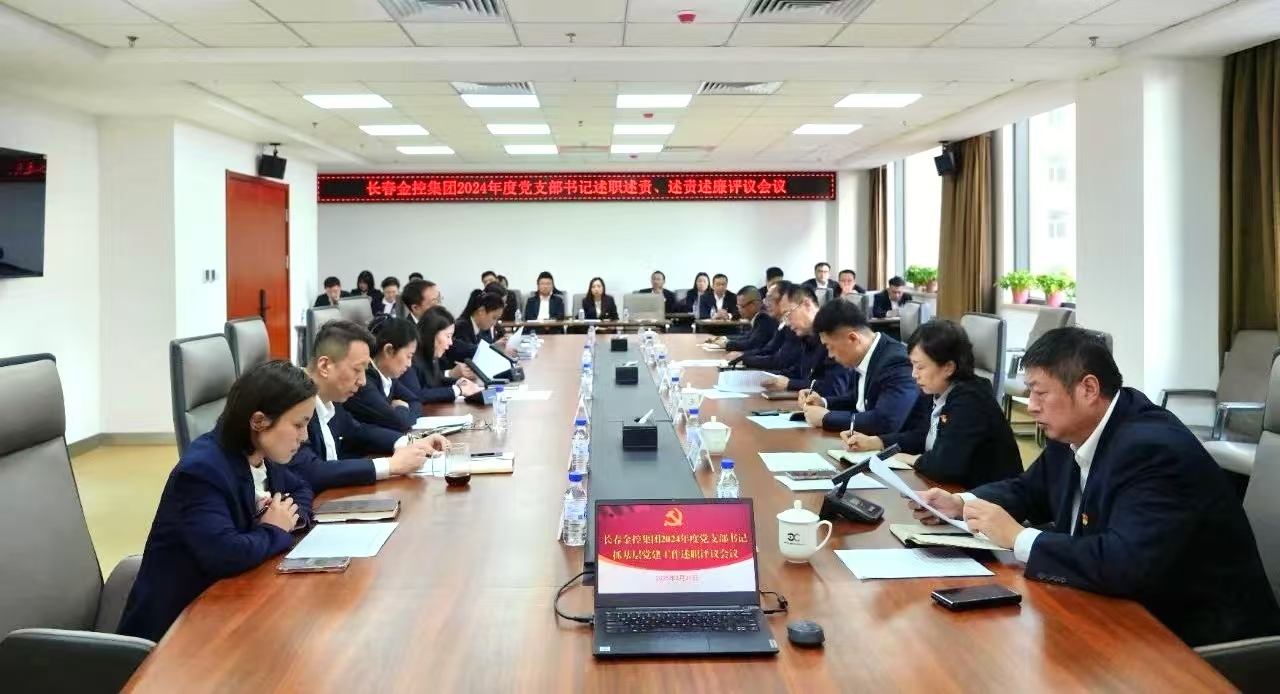 長(zhǎng)春金控集團(tuán)召開(kāi)2024年度黨支部書(shū)記述職述責(zé)、述責(zé)述廉評(píng)議會(huì)議