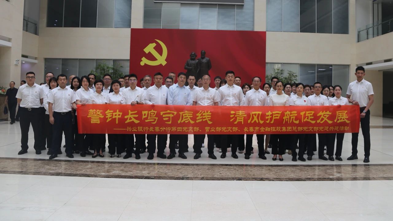 長(zhǎng)春金控集團(tuán)攜手興業(yè)銀行長(zhǎng)春分行開(kāi)展支部共建