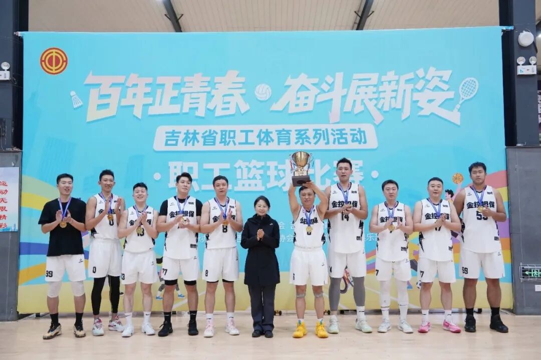 長春金控擔(dān)保籃球隊榮獲全省職工籃球比賽企業(yè)高校組冠軍